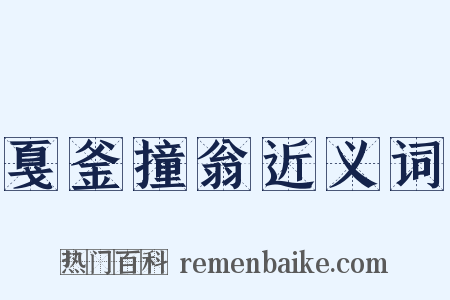 戛釜撞翁近义词是什么意思的图片